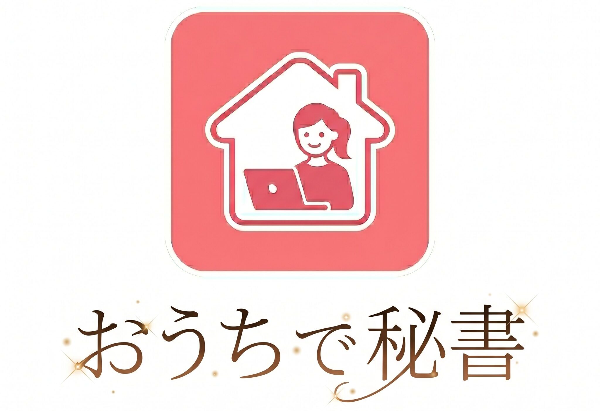 おうちで秘書 | 未経験のママでもできるオンライン秘書の始め方
